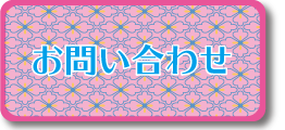 お問い合わせフォームへ