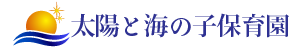 太陽と海の子保育園ロゴ