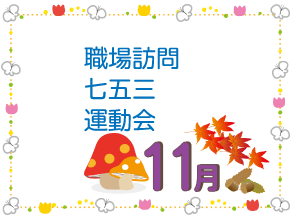 園の1日