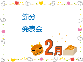 園の1日